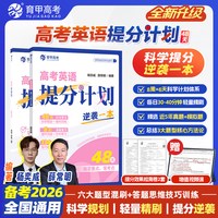 育甲2026版高考英语提分计划高考英语专项训练复习48天科学规划英语长难句解析高考冲刺提分手册高考必刷题专项突破全国通用