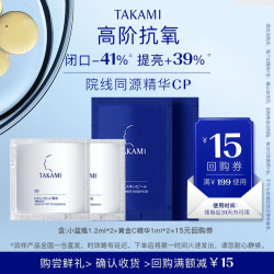 TAKAMI 角质修护护肤套装  1.2ml*2+1ml*2