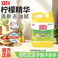 立白 柠檬香型餐具清洁液 1kg*1瓶