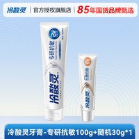 冷酸灵 牙膏正品官方旗舰店成人去口臭除异味口气清新抗敏感家用大