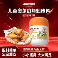 Bear Coming 0添加儿童奥尔良腌料105g蜜汁味 0防腐剂0色素烤翅调味料烧烤调料