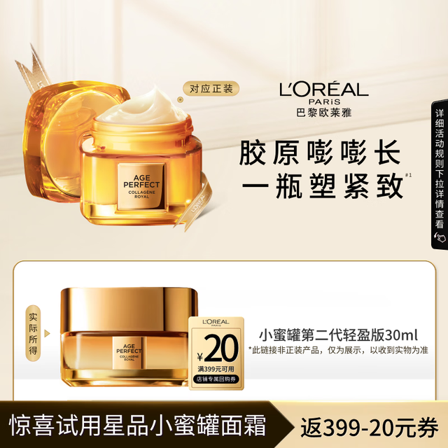 巴黎欧莱雅 第二代小蜜罐轻盈版 金致臻颜花蜜胶原轻乳霜 30ml