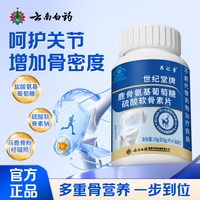 云南白药 氨糖钙硫酸软骨素片3瓶90片