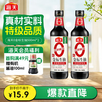 海天 零添加 特级 0金标生抽 500ml*2瓶