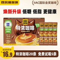 移动端：四只猫 卡布奇诺特浓咖啡条装速溶云南学生提神20杯拿铁饮料经典