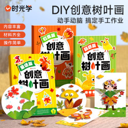 时光学 创意树叶画 幼儿园DIY手工 益智玩具（3本全套）