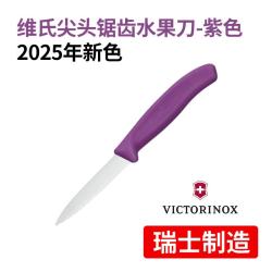 维氏 瑞士维氏原装水果刀锯齿尖头家用锋利不锈钢多用削皮刀 紫色