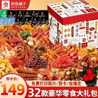 良品铺子 零食大礼包送女朋友超大整箱麻辣卤味肉干肉脯肉类小吃休闲食品 32款