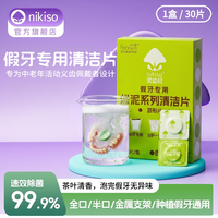 nikiso 假牙清洁片老年义齿专用清洗剂液全半口牙套泡腾片清洁神器
