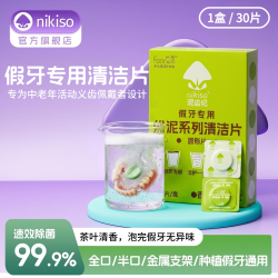 nikiso 假牙清洁片老年义齿专用清洗剂液全半口牙套泡腾片清洁神器