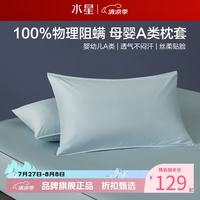 水星家纺 A类阻螨80支新疆长绒棉对枕套 100%棉枕头套纯拉链设计枕罩 谧界织光长绒棉阻螨对枕套