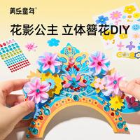 美乐童年 花影公主儿童手工立体簪花DIY材料包国风女孩玩具3-6岁生日礼物