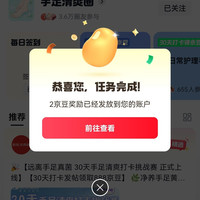 京东  签到2京豆  手足清爽圈