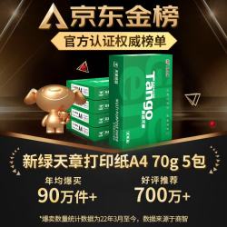天章 新绿天章 A4复印纸 70g 500张/包*5包