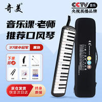 奇美 QM37A-15 37键口风琴