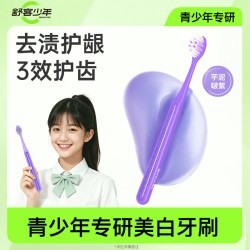 舒客少年 橡皮刷物理美白青少年牙刷软毛护龈协同防蛀牙去牙渍儿童