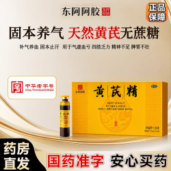 东阿阿胶 [东阿阿胶]黄芪精 10ml*20支 1盒装 10ml*20支/盒 补血养气，固本止汗