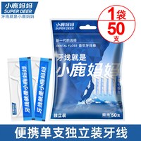 小鹿妈妈个人护理 牙线单支独立包装一次性卫生便携超细牙签家用