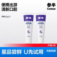 参半 多效组合牙膏清新口气清洁口腔便携出游20g*2