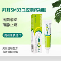 佐藤制药 澳洲进口拜耳SM33口腔溃疡凝胶溃疡膏嘴巴起泡牙龈肿痛专用药正品