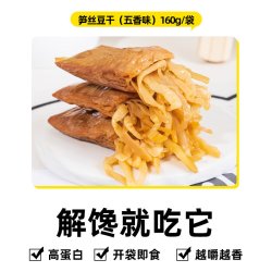 小鸡收腹 五香素肉豆干 160g 笋丝豆干