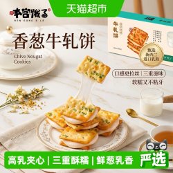 本宫饿了 香葱苏打牛轧糖夹心饼干 190g*1盒