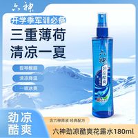 百亿补贴：六神 劲凉酷爽花露水180ml大瓶喷雾型三重薄荷学生夏季军训清凉爽 三人团
