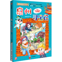 中信出版社 大中华寻宝记城市系列 泉州寻宝记