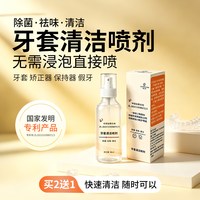 环朗 假牙套清洁液喷剂保持器非泡腾片隐形专用清洗剂便携无需浸泡