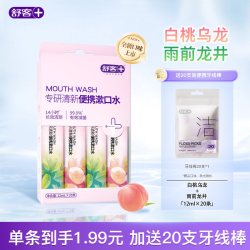 舒客 条装漱口水一次性漱口液减菌便携式小包装男士女生清新口气
