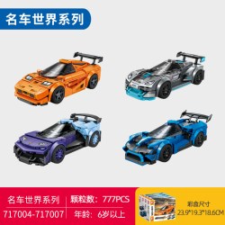 森宝积木 717004-717007 名车世界跑车赛车模型4盒装