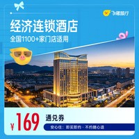 全国经济连锁酒店1100+店通用1晚通兑券