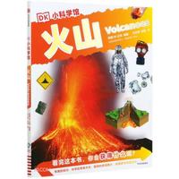 火山/DK小科学馆