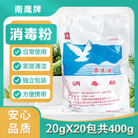 南鹰 消毒粉 漂白杀菌消毒清洁餐具地面消毒粉南鹰牌 20gx20包 共400g