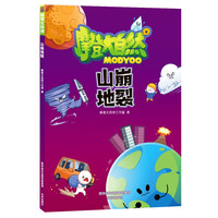 山崩地裂（读漫画，学科普，一本让孩子零压力阅读的百科书）(3-6岁)