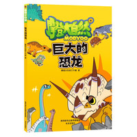 巨大的恐龙（读漫画，学科普，一本让孩子零压力阅读的百科书）(3-6岁)