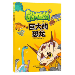 巨大的恐龙（读漫画，学科普，一本让孩子零压力阅读的百科书）(3-6岁)