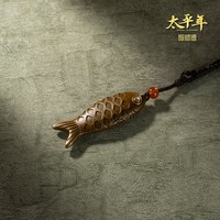 铜师傅 鱼符 太平年 鱼挂件工艺品摆件 黄铜 中式