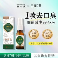 韩今庄 三清口舒去口臭口喷口气清新口腔喷雾剂持久 (拍2发3)!