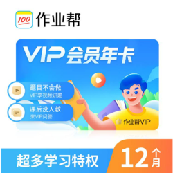 作业帮 VIP会员年卡