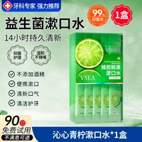 VSEA 益生菌漱口水便携式杀除口臭持久留香女一次性小包袋装牙结石口腔