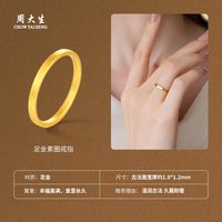 移动端：周大生 黄金戒指足金手饰固口古法素圈无言指环送女友闺蜜生日礼物2.47g
