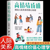移动端：时光学高情绪价值高情商就是会说话建立有温度的人际关系接对关键话社交沟通技巧化解冲突话术如何应对负面积极情绪心理学管理书籍