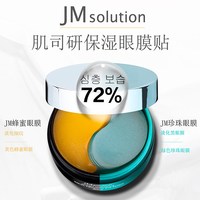 肌司研 JM眼膜贴淡化细纹紧致去眼贴膜眼袋黑眼圈抗皱眼纹消补水学生女