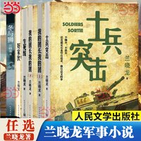 当当网 兰晓龙作品士兵突击我的团长我的团冬与狮生死线好家伙 易烊千玺吴京电影长津湖原著钢七连抗美援朝长津湖战役军事励志小说