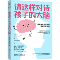 移动端：官网正版 请这样对待孩子的大脑 阿尔瓦罗·毕尔巴鄂 脑科学 智商 情商 大脑可塑性 行为 情绪 亲子关系 自信 家庭教育 樊登推荐