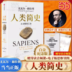当当网 人类简史 从动物到上帝（2025白金纪念版）全新修订 尤瓦尔·赫拉利作品今日简史未来简史人类简史四部曲 中信出版社
