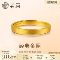 老庙黄金 足金999古法金素圈活口戒指