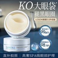 移动端、88VIP：losoki 进口眼膜贴淡化黑眼圈紧致眼袋眼贴提拉抗细老纹皱衰官方男女正品