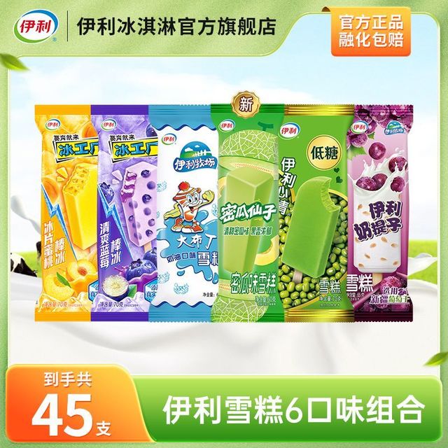 伊利 雪糕伊利心情奶提子密瓜味冰工厂大布丁多口味组合 45支